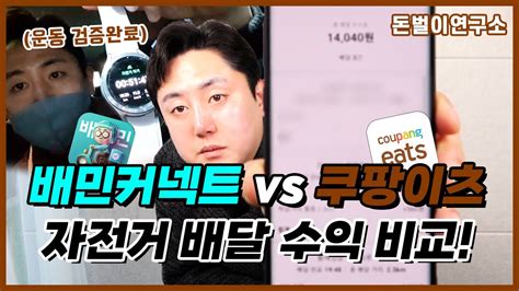 배민커넥트 Vs 쿠팡이츠 자전거로 배달🚴🚴 배달앱 뭐가 더 많이 벌까 수익 인증합니다 Youtube