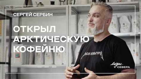Сергей Сербин: открыл арктическую кофейню - YouTube