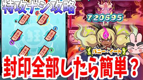 ぷにぷに 封印全部すれば攻略は簡単？特攻ナシでバニーイート攻略してみた！ Yo Kai Watch Youtube