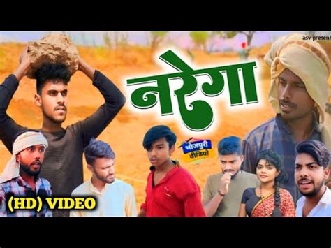 नरेगा !! Narega !! #कॉमेडी Video !! Arvind Sah Vip !! New Comedy Video ...