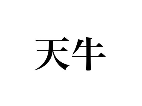 【難読】超簡単な漢字なのに意外と読めない。「天牛」読める？ Cancamjp（キャンキャン）