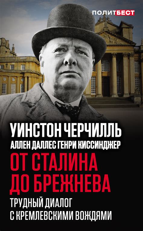 Черчилль Уинстон - От Сталина до Брежнева. Трудный диалог с ...