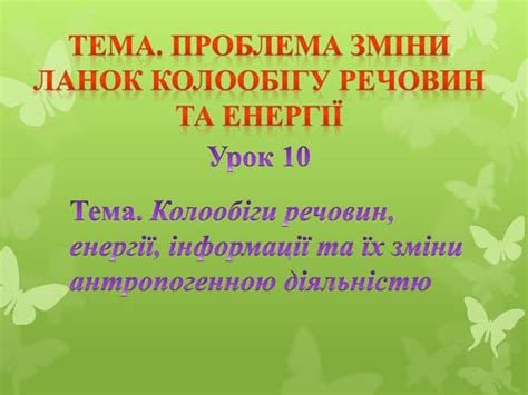 Екологія 11 клас урок 10 | PPT