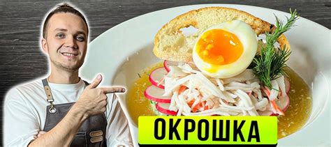 ОКРОШКА с красивой подачей, на ЗВЕЗДУ МИШЛЕН! Рецепт Самой Вкусной ...