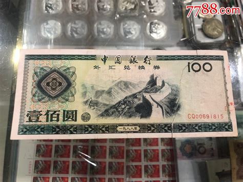 中国银行外汇兑换券100元 外汇兑换券 7788商城