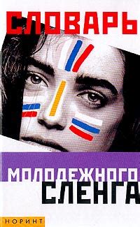 Словарь молодежного сленга | Никитина Татьяна Геннадьевна - купить с ...