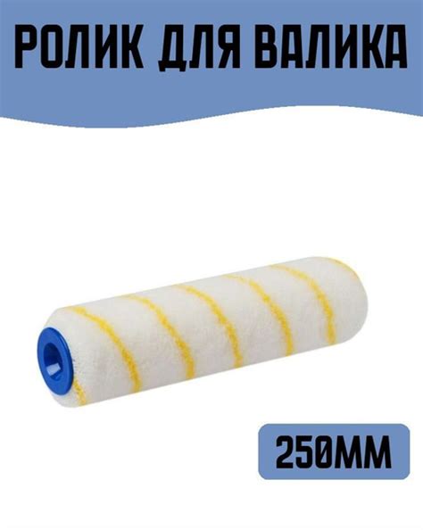 Валик бюгельный сменный 250мм, ворс: 11мм купить по выгодной цене в ...
