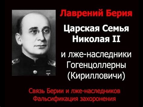 Берия и Царская Семья - YouTube