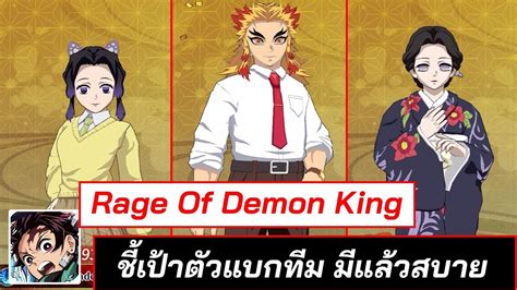 Rage of Demon King ชเปาตวละครแบกทม ถามโคตรสบาย rageofdemonking