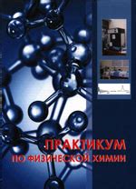 Практикум по физической химии : Учебное пособие / Под ред. В.В. Лунина ...