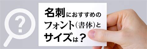 名刺におすすめのフォント（書体）とサイズは？ 格安ネット印刷【グラフィック】