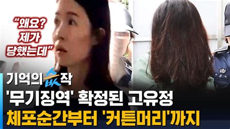 영상 무기징역 확정된 고유정체포 당시 왜요 제가 당했는데