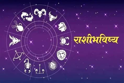 Rashi Bhavishya in Marathi Today May 14 य रशच लक आज वयपर