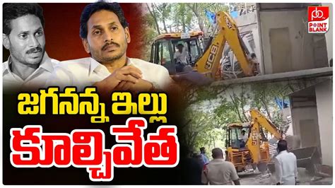 Demolishing Ys Jagan Illegal Lotus Pond House