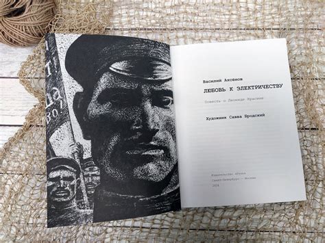 Василий Аксёнов. Любовь к электричеству. Художник Савва Бродский ...