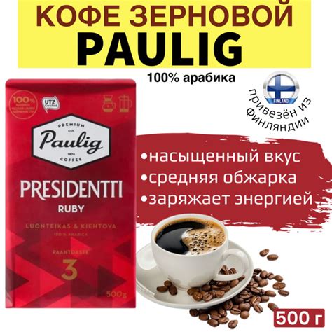 Кофе молотый Paulig PRESIDENTTI ruby 3 100 арабика темной обжарки