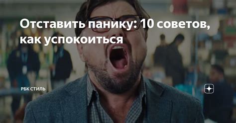 Отставить панику: 10 советов, как успокоиться | РБК Стиль | Дзен