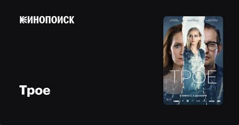 Трое (2020) — Кинопоиск