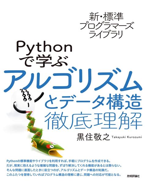 新・標準プログラマーズライブラリ Pythonで学ぶアルゴリズムとデータ構造 徹底理解 プログラミング・システム開発python・php