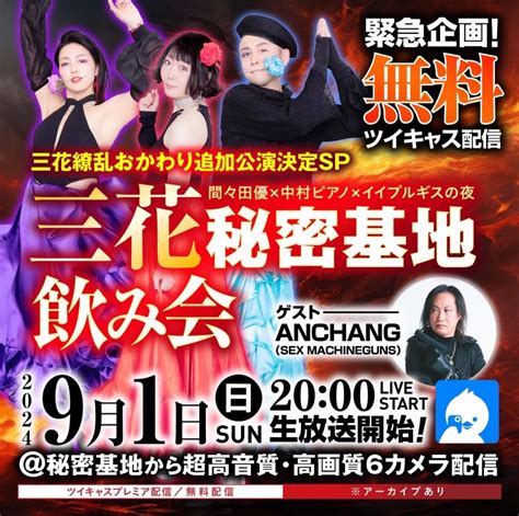 9 1 日 ANCHANG SEX MACHINEGUNS ゲスト飲み会無料配信決定 僕がバンドマンを続けている理由バンド人生を本音で振り返る