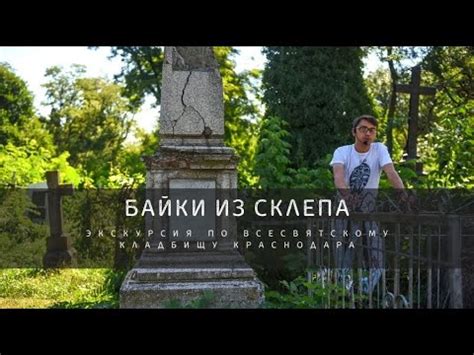 Байки из склепа - YouTube