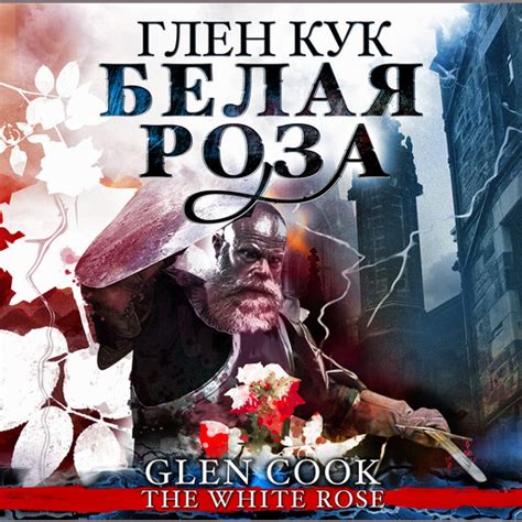 Серия «Хроники Чёрного Отряда», Глен Кук