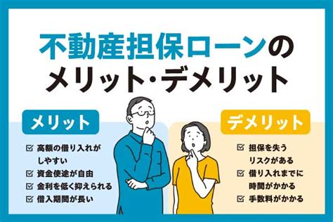 不動産担保ローンとは？利用するメリットや活用するケース、審査基準を解説 Starthome