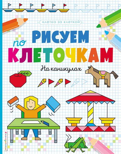 Книга: Рисуем по клеточкам. На каникулах. Автор: Гудкова Анна ...