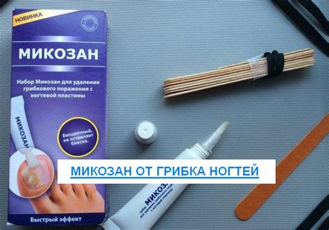 Микозан от грибка ногтей цена отзывы, цена, аналоги, состав