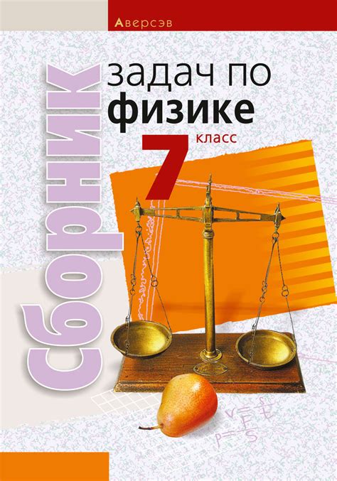 Е. В. Захаревич, книга Сборник задач по физике. 7 класс – скачать в pdf ...