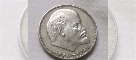 Монета СССР, сто лет со дня рождения Ленина купить в Москве | Хобби и ...