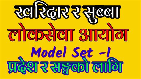 Kharidar Model Question 2080 First Paper Kharidar Shubba First Paper