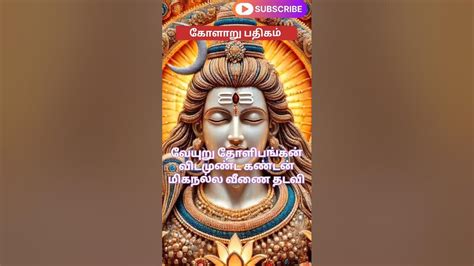 Kolaru Pathigam Shortvideo Tamil Omnamahshivaya Yazh184 Youtube