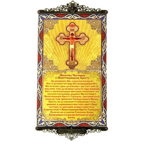 Характеристики Икона с молитвой "Молитва Честному и Животворящему ...