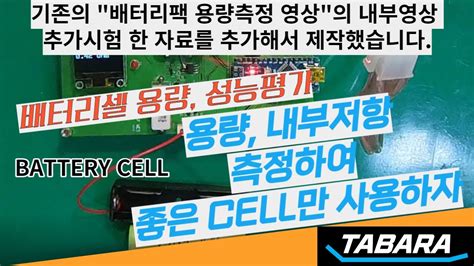 배터리셀측정기 내부저항 측정 추가영상 Battery Cell Tester Internal Resistance