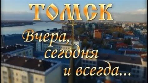 Томск. Вчера, сегодня, всегда