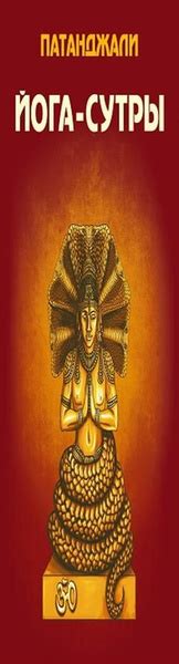Йога-сутры - купить с доставкой по выгодным ценам в интернет-магазине ...