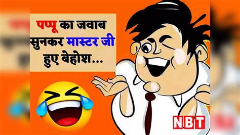 Pappu Whatsapp Jokes