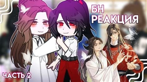 Реакция Благословение небожителей на тт/будущее. 2/?. хуаляни. # ...