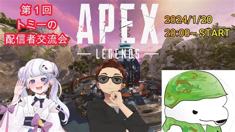 【apex Legends】第1回トミーの配信者交流会～小鳥しずくさん、ハセガワぐんそーさん【トミー】【コラボ】 Youtube