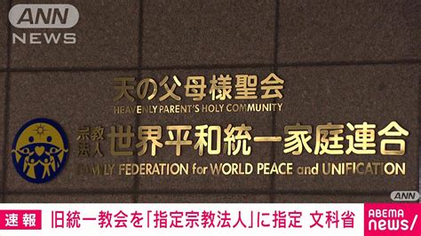 【速報】旧統一教会を「指定宗教法人」に指定 財産の監視を強化 文科省