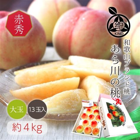 あら川の桃 【赤秀品 大玉 13玉入り 約4kg】 桃あら川の桃 紀州の旬マルシェ 紀の