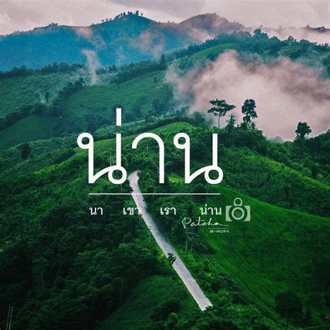 นา เขา เรา น่าน
