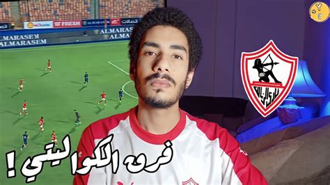 تحليل مباراة الزمالك والاهلي 41 أسباب خسارة الزمالك وتحية لزيزو وعمر