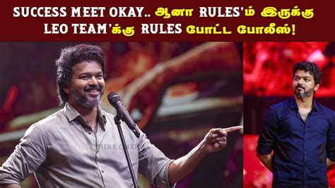 Sucess Meet Okayஆனா Rulesம் இருக்கு” Leo Success Meet