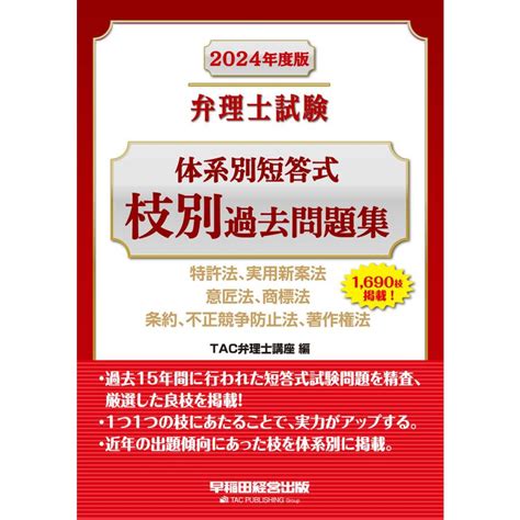 2024年度版 弁理士試験 体系別短答式枝別過去問題集 電子書籍版 著tac弁理士講座 B00164662083ebookjapan