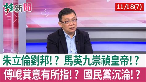 【辣新聞152 重點摘要】朱立倫劉邦 馬英九崇禎皇帝 傅崐萁意有所指 國民黨沉淪 2021 11 18 7 Youtube