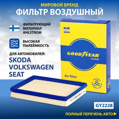 Фильтр воздушный Goodyear автомобильный фольксваген, шкода, сиат ...