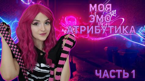 МОЯ ЭМО АТРИБУТИКА|ЧТО НОСЯТ ЭМО? - YouTube
