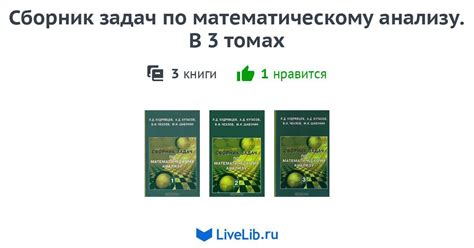 Многотомное издание «Сборник задач по математическому анализу. В 3 ...